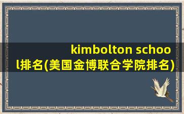 kimbolton school排名(美国金博联合学院排名)